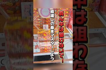 【 クレーンゲーム 】覚えてほしいお菓子攻略法！橋渡しの基本マスターしよう！ #ufoキャッチャー #ゲームセンター#クレゲ