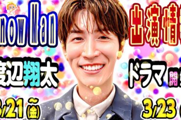 💙新ドラマ予告放送💙⛄Snow Man出演予定⛄3/21(金)～3/23(日)⛄❤️マジックの祭典❤️💚ZIPロケ💚ほか
