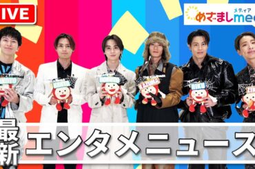 THE RAMPAGE ・辻󠄀希美・三吉彩花・新田真剣佑・窪塚愛流・仲里依紗・中尾明慶・MEGUMI・浅野忠信・芦田愛菜・井桁弘恵・高橋文哉・竹内涼真らが登場！エンタメまとめ