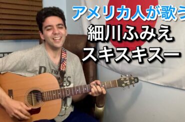 細川ふみえ「スキスキスー」【外国人弾き語り】