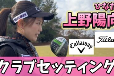 【ゴルフ界の鈴木愛理】○○もクラブも顔が大事⁉️長年変えない拘りのクラブ紹介⛳️