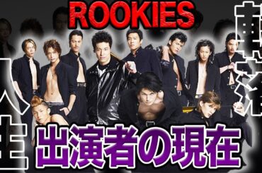 【壮絶】ROOKIES出演者の衝撃現在【転落人生】【芸能】
