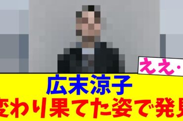 広末涼子…変わり果てた姿で発見【2chまとめ】【2chスレ】【5chスレ】