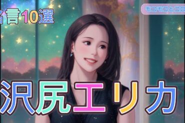 沢尻エリカの素直で正直な名言10選 生意気だけどホントは良いやつ! 美人女優が語った発言の内容は？erika sawajiri