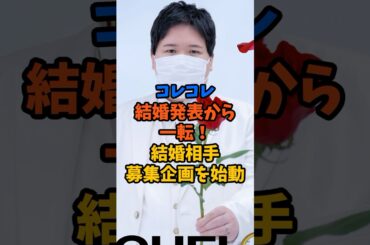 コレコレ結婚発表から一転！結婚相手募集企画を始動 #芸能ニュース #雑学 #芸能 #コレコレ