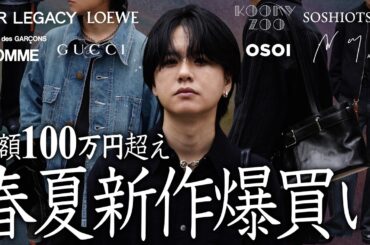 【最近何買った？】アパレル社長の2025SS爆買い購入品全て見せちゃうスペシャル！！LOEWE,OUR LEGACY,GUCCI,SOSHIOTSUKI...