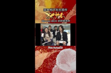 『ごくせん』＜First Series＞特典映像よりチラ見せ📹今だから言える「ごめんなさい😅」