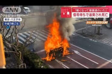「眠くなって意識遠のいた」信号待ちで追突され死亡　東京・八王子市【スーパーJチャンネル】(2025年3月20日)