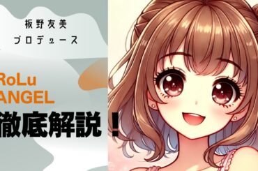 【話題沸騰】板野友美が手がける新アイドルグループ「RoLuANGEL」とは？デビューまでの裏側を徹底解説！【ゆっくり解説】