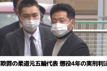 暗号資産の共同購入装う詐欺罪の柔道元五輪代表　懲役４年の実刑判決（2025.03.19放送）