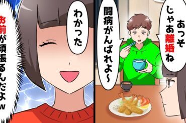 難病告知の直後に離婚を宣言した夫「役立たずの面倒見たくないから出てけｗ」⇒お望み通りに家を出たら…【スカッとする話】