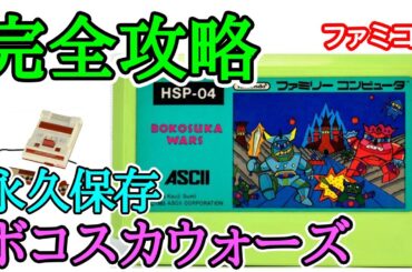 ボコスカウォーズ 【永久保存・完全攻略】【1985年・ファミコン】