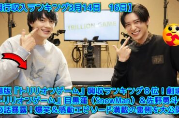 劇場版『トリリオンゲーム』興収ランキング８位！劇場版『トリリオンゲーム』目黒蓮（SnowMan）＆佐野勇斗が撮影秘話暴露！爆笑＆感動エピソード満載の裏側を大公開【興行収入ランキング3月14日〜16日】