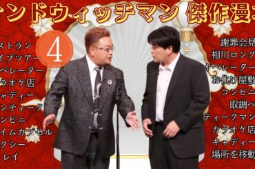 【広告無し】 サンドウィッチマン 傑作漫才+コント #4【睡眠用BGM・作業用・勉強用・ドライブ】（概要欄タイムスタンプ有り）【最も魅力的な】