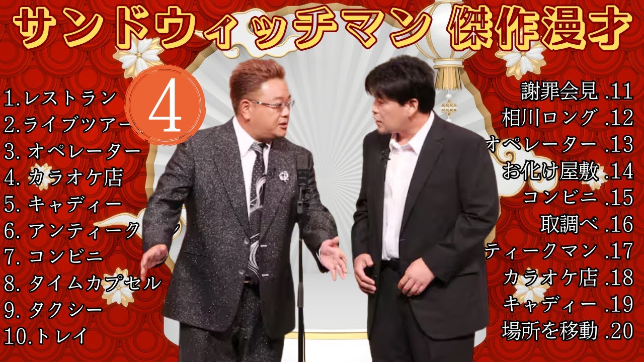 【広告無し】 サンドウィッチマン 傑作漫才+コント #4【睡眠用BGM・作業用・勉強用・ドライブ】(概要欄タイムスタンプ有り)【最も魅力的な】 【広告無し】 サンドウィッチマン 傑作漫才+コント #4【睡眠用BGM・作業用・勉強用・ドライブ】(概要欄タイムスタンプ有り)【最も魅力的な】