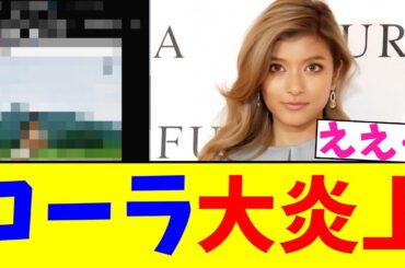 ローラ…大炎上【2chまとめ】【2chスレ】【5chスレ】