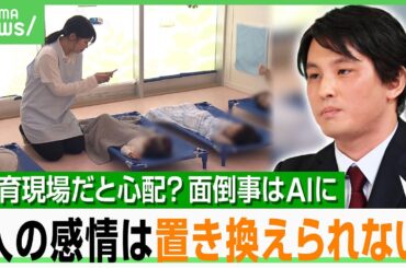 【人手不足】仕事多過ぎ“保育業界”で「面倒くさい事はAIに」親からは心配の声も？研究者「人の感情は置き換えられない」｜アベヒル
