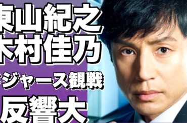 東山紀之＆木村佳乃夫妻がドジャース試合観戦中に映り込み！STARTO福田淳社長も登場！画像ありで話題沸騰！!【東山紀之】
