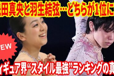 浅田真央と羽生結弦…どちらが1位に!? フィギュア界“スタイル最強”ランキングの真相