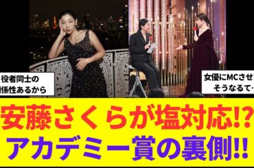 安藤サクラがアカデミー賞授賞式での石原さとみへの反応が塩対応と話題！テレビには映らなかった裏側！！