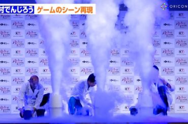 【ユミアのアトリエ】大迫力のゲームシーンをでんじろう先生が実験で生再現！貴島明日香も大興奮　『ユミアのアトリエ ～追憶の錬金術士と幻創の地～』完成発表会