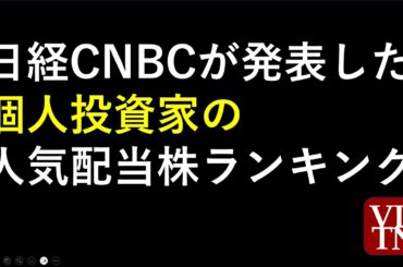 日経CNBCが発表した個人投資家の人気配当株ランキング～あす上がる株。最新の日本株情報。高配当株の株価やデイトレ情報も～