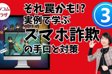 【後編01】それ罠かも？！スマホ詐欺対策ウェビナー