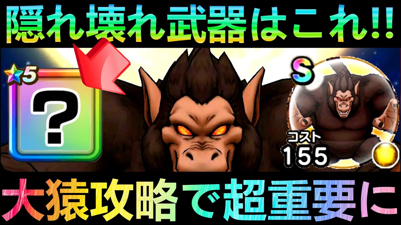 【ドラクエウォーク】持っていたら超楽勝、ギガモン大猿攻略で壊れ武器が話題に!!! 今回初の独自仕様で重要なのは原点回帰のまさかのこれ!!!【5.5周年】【ドラゴンボール】 【ドラクエウォーク】持っていたら超楽勝、ギガモン大猿攻略で壊れ武器が話題に!!! 今回初の独自仕様で重要なのは原点回帰のまさかのこれ!!!【5.5周年】【ドラゴンボール】