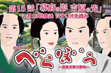 NHK大河ドラマ　べらぼう　~蔦重栄華乃夢噺~第15話「幕府の影 吉原の光 」 シナリオAドラマ展開・先読み解説  この記事は ドラマの行方を予測して お届けいたします　2025年4月13日放送予定