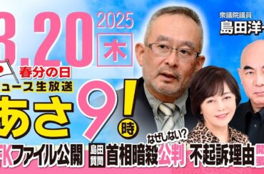 R7 03/20【ゲスト：島田 洋一】百田尚樹・有本香のニュース生放送　あさ8時！ 第581回