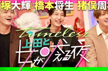 上田と女が吠える夜【3月19日放送/橋本将生/猪俣周杜/篠塚大輝】