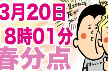 3月20日18時1分春分点/100日マラソン続〜1436日目〜