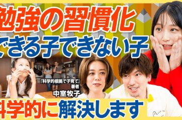 【科学的に子育て】成績を上げる裏ワザTOP3／勉強の習慣化どうすればできる？／子どもを「ご褒美で釣るのはアリだった／頑張れないのは目標が悪い／チーム学習のススメ【教育新常識】