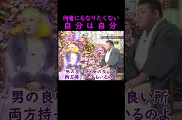 【オーラの泉】自分は自分【はるな愛】 #美輪明宏 #江原啓之 #切り抜き #おすすめ #shorts #trending #開運 #幸せ #人生 #不思議 #感動する話 #スピリチュアル #名言