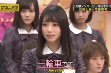 乃木坂46 『乃木坂工事中』【先輩メンバーが3期生をPR 西野七瀬×与田祐希】 Full HD