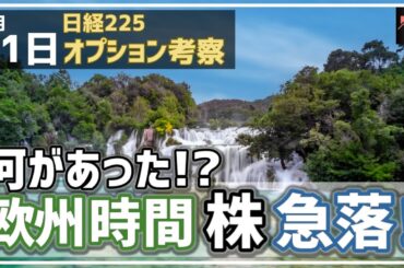 【日経225オプション考察】3/21 欧州時間に日経平均は400円超の急落！一体何が起こっているのか!?