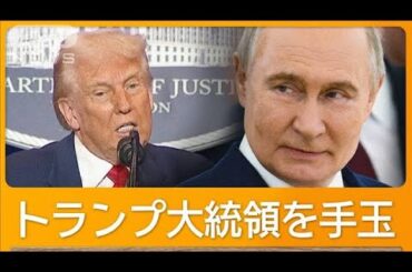 米提案のエネルギー施設攻撃停止にウクライナが合意　ロシアにんまり【知ってもっと】【グッド！モーニング】(2025年3月20日)
