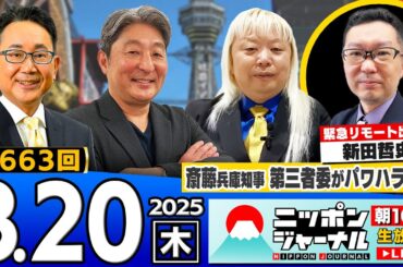 【ニッポンジャーナル】｢斎藤元彦兵庫知事に第三者委がパワハラ認定｣新田哲史＆多田将＆伊藤俊幸が最新ニュースを解説！
