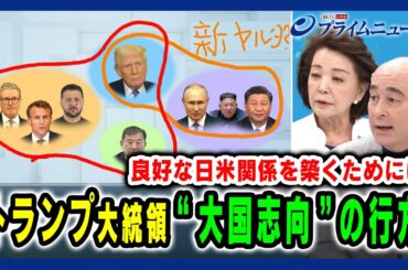 【櫻井よしこ×ジョセフ・クラフト】トランプ大統領“大国志向”の行方 2025/3/20放送＜後編＞