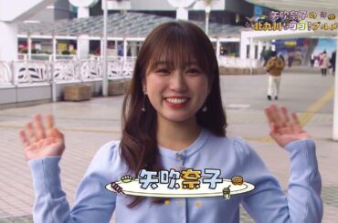 矢吹奈子の北九州なココ！グルメ！♯1（テレQ2025年3月20日放送）