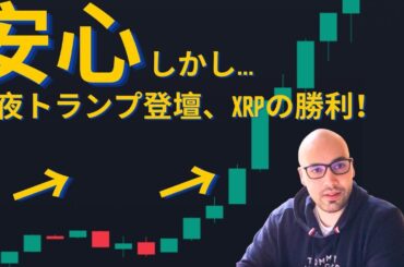 【元証券アナリスト】ビットコインはまだ油断禁物（FOMC後の展開）！？今夜トランプ登壇！？XRPの完全勝利！？