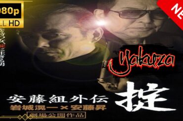 「ヤクザ映画」安藤組外伝 掟 スペシャルエディション🎬🅷🅾🆃 邦画アクション FHD
