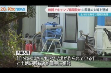 太宰府市でキャンプ場を無断で設営か　中国籍の夫婦を逮捕