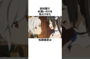 初対面で水瀬いのりを怯えさせた松岡禎丞に関する雑学　#松岡禎丞 #水瀬いのり