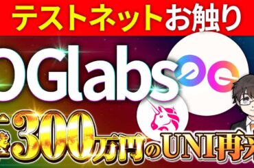 【デカドロ】最新仮想通貨プロジェクトOG Labs！テストネットお触りで爆益！簡単タスクで誰でも完全無料で参加可能！【XRP（リップル）】【エアドロ】【BTC】【暗号資産】【SHIB】【AI】