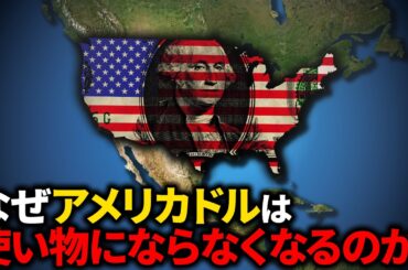 なぜ多くの国がアメリカドルを捨てるのか？【ゆっくり解説】