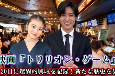 映画『トリリオン・ゲーム』、3月20日に驚異的興収を記録！新たな歴史を刻む