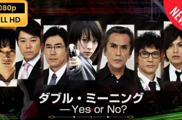 【日本のドラマ】 ダブル・ミーニング 〜Yes or No 【フルムービー】 Full HD
