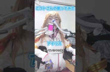 【ミクトさんの歌ってみた】藍井エイル アイリス #コスプレ #人工呼吸器 #歌ってみた #sao ￼