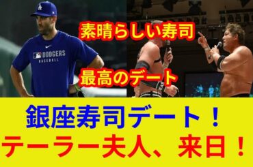 メジャーリーガー・クリス・テイラーの妻、銀座寿司デート！井川遥似の美貌と豪華寿司に注目！